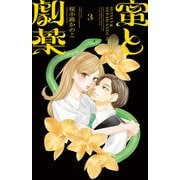 蜜と劇薬<３>(フラワーコミックス) [コミック]