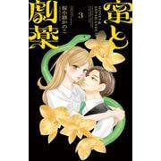 蜜と劇薬<３>(フラワーコミックス) [コミック]