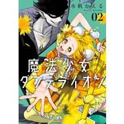 魔法少女ダンデライオン<２>(フラワーコミックス) [コミック]