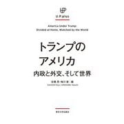 トランプのアメリカ―内政と外交、そして世界(U.P.plus) [単行本]