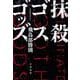 抹殺ゴスゴッズ [単行本]