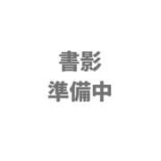 抹殺ゴスゴッズ [単行本]