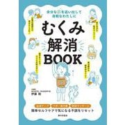 むくみ解消BOOK－余分な水を追い出して身軽なわたしに [単行本]