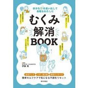 むくみ解消BOOK―余分な水を追い出して身軽なわたしに [単行本]