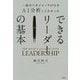 一流のマネジャー945人をAI分析してわかったできるリーダーの基本 [単行本]