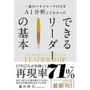 一流のマネジャー945人をＡＩ分析してわかった　できるリーダーの基本 [単行本]