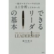 一流のマネジャー945人をAI分析してわかったできるリーダーの基本 [単行本]