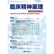 臨床精神薬理 28巻9号〈特集〉薬物療法の開始前に留意すべき診断面接のポイント [単行本]