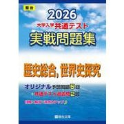 2026　共通テスト　実戦問題集　歴史総合，世界史探究(大学入試完全対策シリーズ) [全集叢書]
