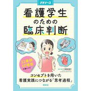 看護学生のための臨床判断―22事例・60場面で身につくコンセプトを用いた看護実践につながる「思考過程」(プチナース) [単行本]