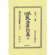現行民法契約編 全(日本立法資料全集別巻<1447>) [全集叢書]
