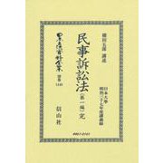 民事訴訟法（第一編）完(日本立法資料全集別巻<1448>) [全集叢書]