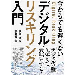今からでも遅くない デジタル・リスキリング入門 [単行本]