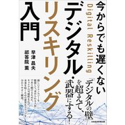 今からでも遅くない デジタル・リスキリング入門 [単行本]