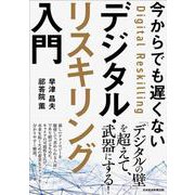 今からでも遅くない デジタル・リスキリング入門 [単行本]