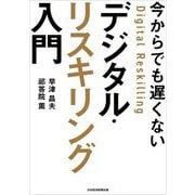 今からでも遅くないデジタル・リスキリング入門 [単行本]