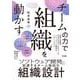 チームの力で組織を動かす ～ソフトウェア開発を加速するチーム指向の組織設計 [単行本]