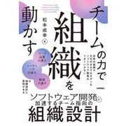 チームの力で組織を動かす ～ソフトウェア開発を加速するチーム指向の組織設計 [単行本]