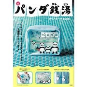 パンダ銭湯 クリアポーチBOOK [ムックその他]