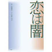 恋は闇 [単行本]