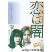 恋は闇 [単行本]