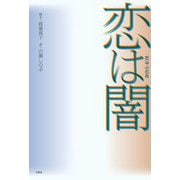 恋は闇 [単行本]