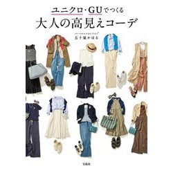 ユニクロ・GUでつくる大人の高見えコーデ [単行本]