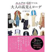 ユニクロ・GUでつくる 大人の高見えコーデ [単行本]