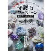 守護石パワーストーン組み合わせ&相性大事典―西洋占星術×数秘術であなたに必要な守護石を誕生日別に診断! 新装版 [単行本]