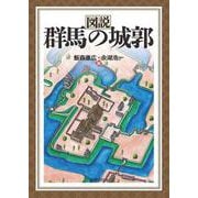 図説 群馬の城郭 [単行本]