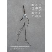 デザインの仮説と仮設 [単行本]