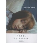 川栄李奈 1st 写真集 youphoria [単行本]