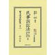 民事訴訟法（第二編・第三編乃至第五編）完(日本立法資料全集別巻<1449>) [全集叢書]