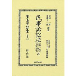 民事訴訟法（第二編・第三編乃至第五編）完(日本立法資料全集別巻<1449>) [全集叢書]