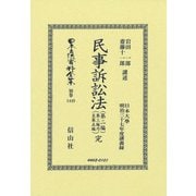 民事訴訟法（第二編・第三編乃至第五編）完(日本立法資料全集別巻<1449>) [全集叢書]