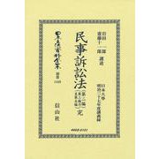 民事訴訟法（第二編・第三編乃至第五編）完(日本立法資料全集別巻<1449>) [全集叢書]