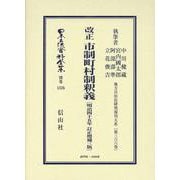 改正 市制町村制釈義〔明治45年訂正増補3版〕－地方自治法研究復刊大系〔第366巻〕(日本立法資料全集別巻<1576>) [全集叢書]