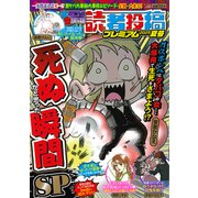 本当にあった愉快な話 読者投稿プレミアム 2025夏号(バンブームック) [ムックその他]