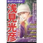まんがでイッキ読み！浅見光彦 冴えわたる名推理SP(ぶんか社コミックス) [コミック]