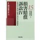 損害賠償訴訟〈4〉日常生活・専門家・特殊不法行為・知的財産(最新裁判実務大系〈15〉) [全集叢書]