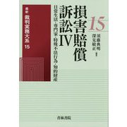 損害賠償訴訟〈4〉日常生活・専門家・特殊不法行為・知的財産(最新裁判実務大系〈15〉) [全集叢書]