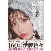 好きになれる自分のつくりかた [単行本]