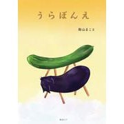 うらぼんえ [絵本]