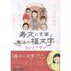 寿文の言葉と魔法の福文字　ものがたり編 [単行本]