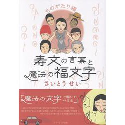 寿文の言葉と魔法の福文字　ものがたり編 [単行本]