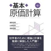基本原価計算 第6版 [単行本]