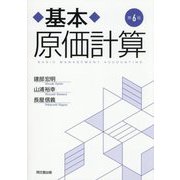 基本原価計算 第6版 [単行本]