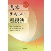 基本テキスト租税法 第2版 [単行本]