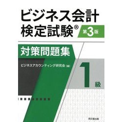 ビジネス会計検定試験対策問題集1級 第3版 [単行本]