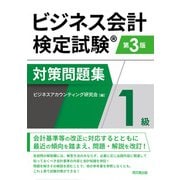 ビジネス会計検定試験対策問題集1級 第3版 [単行本]